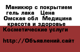 Маникюр с покрытием гель лака › Цена ­ 450 - Омская обл. Медицина, красота и здоровье » Косметические услуги   